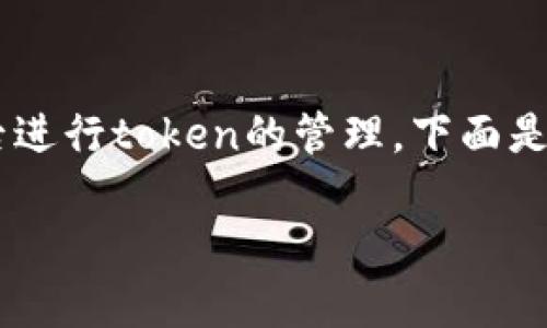 为了帮助你更好地理解如何在更换手机后进行token的管理，下面是一个且的，以及相关的关键词和内容大纲。

换了手机后如何有效管理Token