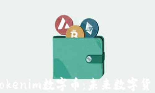 
深入了解Tokenim数字币：未来数字货币的领军者