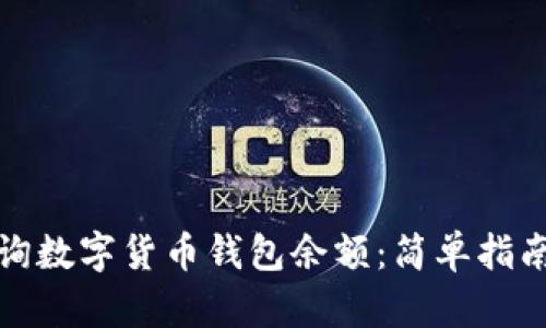 如何查询数字货币钱包余额：简单指南与技巧