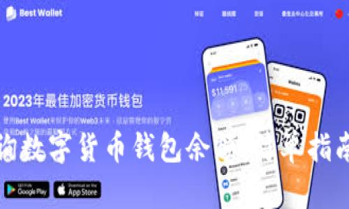 如何查询数字货币钱包余额：简单指南与技巧