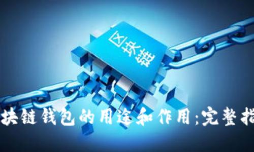 区块链钱包的用途和作用：完整指南