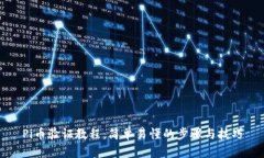 Pi币验证教程：简单易懂的
