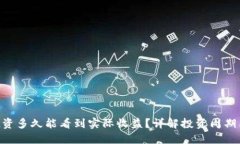 Tokenim投资多久能看到实际