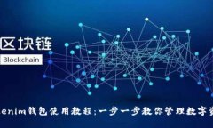 Tokenim钱包使用教程：一步