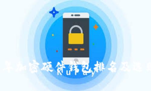 2023年加密硬件钱包排名及选购指南
