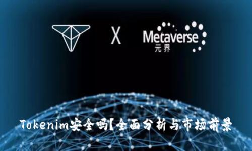 Tokenim安全吗？全面分析与市场前景