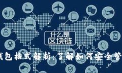 Tokenim 钱包格式解析：了解
