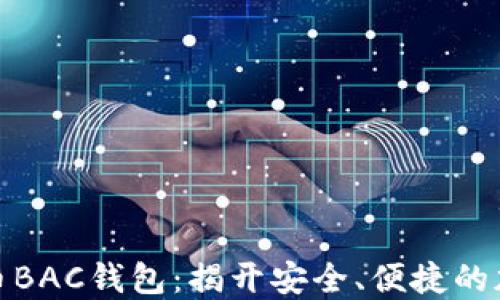 
数字货币BAC钱包：揭开安全、便捷的加密世界