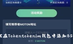 如何在Tokentokenim钱包中添