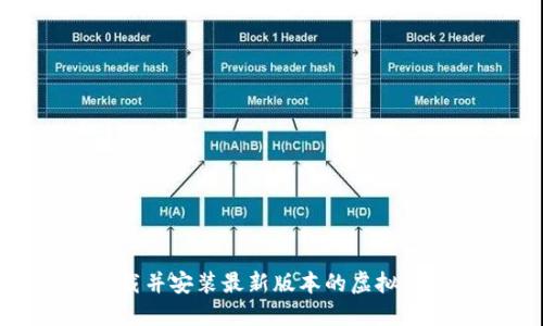 : 如何下载并安装最新版本的虚拟钱包手机版