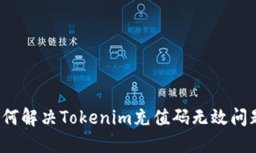 如何解决Tokenim充值码无效问题？