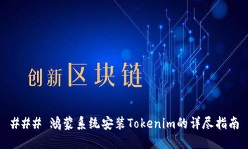 ### 鸿蒙系统安装Tokenim的详尽指南
