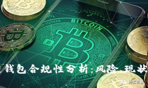 区块链钱包合规性分析：风险、现状与未来