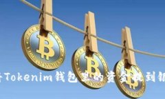 如何将Tokenim钱包里的资金