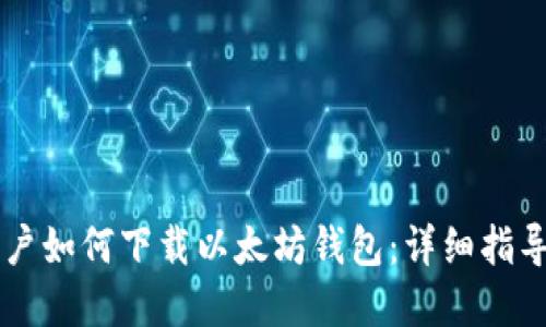 苹果用户如何下载以太坊钱包：详细指导与推荐