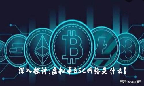 深入探讨：虚拟币BSC网络是什么？