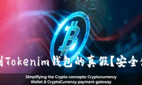 如何辨别Tokenim钱包的真假？安全使用指南