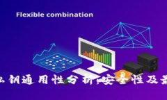 : Tokenim私钥通用性分析：