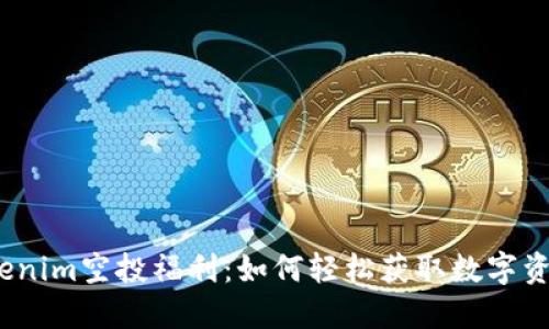 Tokenim空投福利：如何轻松获取数字资产？