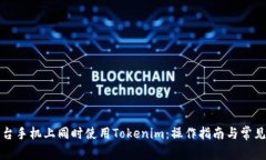 如何在两台手机上同时使