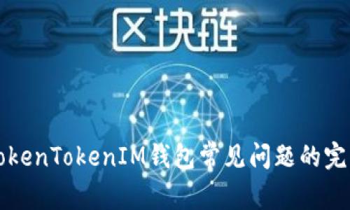 解决TokenTokenIM钱包常见问题的完整指南
