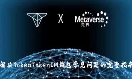 解决TokenTokenIM钱包常见问题的完整指南