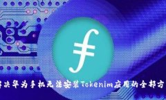 解决华为手机无法安装T