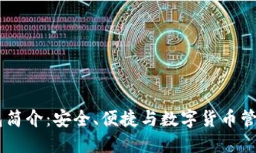 Tokenim 钱包简介：安全、便捷与数字货币管理的最佳选择