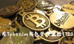 如何使用Tokenim钱包管理波