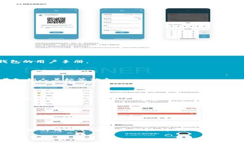 “tokenim地址标签”通常是指一种加密货币或数字资产使用的地址标识符，这种标签可以帮助用户更好地管理他们的数字资产，增强用户体验。以下是一些关于“tokenim地址标签”的详细介绍和分析。

### 什么是Tokenim地址标签？

#### 定义
Tokenim地址标签是一种用于标识加密货币或数字资产钱包地址的标签。这种标签通常是用户赋予他们钱包地址的名称或描述，目的是为了方便识别和管理多个地址。

#### 功能
1. **识别**：为钱包地址分配标签后，用户能够快速识别不同的钱包，从而更好地管理他们的资产。
2. **组织**：用户可以根据个人需要对地址进行分类，更加有序地管理财务。
3. **安全性**：某些平台允许用户设定特定标签，以便防止误发送资金到错误的地址。

### Tokenim地址标签的优势

#### 1. 用户友好
- 您可以使用自定义标签来替代一串长长的数字和字母地址，减少误用的风险。
  
#### 2. 分类管理
- 支持多个Tokenim钱包的用户可以通过标签系统轻松分类，而不必依赖于储存在脑海中的信息。

#### 3. 交易跟踪
- 将地址标记为特定目的（如“日常开销”、“储蓄”等）可以帮助用户清晰地了解他们的资产流动。

### 如何创建Tokenim地址标签

1. **选择钱包平台**：不同钱包平台对地址标签的支持程度不同，因此需提前确认所用平台的功能。
  
2. **进入钱包设置**：在大多数钱包中，您可以在“设置”或“管理”部分找到地址标签的选项。

3. **输入标签和地址**：根据步骤提示输入您希望为地址设置的标签及对应的钱包地址。

### Tokenim地址标签的应用场景

#### 1. 日常交易
用户在进行日常小额交易时，可以将各个家庭成员或朋友的地址添加标签，这样在转账时更加方便。

#### 2. 投资管理
投资者可以为他们的不同投资项目添加标签，以便跟踪具体资产的表现。

#### 3. 业务需求
商户在使用加密货币接受支付时，可以为每个支付地址添加标签，以便后续的财务记录。

### 常见问题

#### 问题1：如何删除Tokenim地址标签？

用户可以在钱包的设置页面找到标签管理选项，选择要删除的标签并确认删除操作。

#### 问题2：是否可以对已有地址重新设置标签？

大多数钱包允许用户随时更改地址标签，只需进入设置，找到相应地址进行修改即可。

#### 问题3：是否有字符限制？

不同钱包对于标签的字符限制可能不同，通常为20-50个字符，但最好查看具体钱包的用户手册。

#### 问题4：标签是否可以分享？

在大多数情况下，地址标签仅限于用户本人查看，不会对外分享，但用户可以手动告知他人其标签信息。

#### 问题5：如何确保标签的唯一性？

某些钱包可能会提示用户使用独特的标签以避免混淆，建议用户在创建标签时，考虑包含特定项目或用户的特点。

#### 问题6：如果忘记了标签，怎么办？

如果用户忘记了标签，可以通过地址的完整信息查找相应的记录，确保再次识别地址。

### 结论
Tokenim地址标签为管理数字资产提供了极大的便利，尤其是在用户拥有多个钱包地址的情况下。通过合理地利用地址标签，用户能够更加轻松地管理和跟踪他们的数字资产，从而提高整体的财务管理效率。

希望以上信息能够对您理解Tokenim地址标签有所帮助！如果还有其他相关问题，请随时提出。