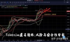 Tokenim匿名转账：风险与安