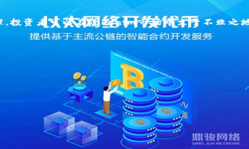 tiaoti掌握Tokenim技巧：提升你的数字资产投资策略/tiaoti  
Tokenim, 数字资产, 投资策略, 区块链/guanjianci  

### 内容主体大纲

1. **引言**
   - Tokenim的定义与背景
   - 数字资产的重要性

2. **Tokenim的基本概念**
   - Tokenim是什么？
   - Tokenim与传统投资的异同

3. **Tokenim投资的优势**
   - 灵活性与流动性
   - 风险分散与收益潜力

4. **Tokenim投资的风险**
   - 市场风险
   - 技术风险
   - 法规风险

5. **Tokenim投资技巧**
   - 基本分析与技术分析
   - 投资组合管理
   - 风险管理策略

6. **Tokenim市场的现状与未来**
   - 当前市场趋势
   - 未来发展方向

7. **结论**
   - Tokenim投资的总体评价
   - 应对未来挑战的准备

### 内容详细介绍

#### 引言

随着数字资产的迅猛发展，Tokenim作为一种新兴的投资方式逐渐走入了大众的视野。它以其独特的优势和灵活的投资方式，吸引了越来越多的投资者。然而，Tokenim的投资并不是没有风险，了解和掌握Tokenim的相关技巧显得至关重要。

本文将深入探讨Tokenim的定义、投资的优势与风险，提供有效的投资技巧，并展望Tokenim市场的未来发展方向，帮助投资者更好地在这个新领域中立足。

#### Tokenim的基本概念

Tokenim是什么？

Tokenim是指通过区块链技术发行的数字资产。它既包括加密货币，如比特币和以太坊，也包括其他类型的代币，诸如NFT（非同质化代币）等。Tokenim不仅在金融市场中占有一席之地，而且正在逐步扩展到越来越多的领域，如艺术、游戏和各种应用程序。

Tokenim与传统投资的异同

与传统投资比如股票、债券等相比，Tokenim有其独特优势。首先，Tokenim通常具备更高的流动性，投资者可以在24小时内随时交易。其次，由于区块链技术的去中心化特性，Tokenim较少受到政府和金融机构的控制，这为投资者提供了更多的自由和选择空间。

#### Tokenim投资的优势

灵活性与流动性

Tokenim的一个显著优势是其高度的流动性。相比于传统资产，Tokenim可以在不同的平台上迅速交易，投资者可以随时根据市场变化进行调整。此外，Tokenim的多样性使得投资者可以根据自己的投资风险偏好和收益预期选择不同的项目。更重要的是，Tokenim的交易时间几乎没有限制，投资者在任何时间都可以进行交易，极大地提高了投资的灵活性。

风险分散与收益潜力

Tokenim市场有很多新兴项目，从中选择合适的投资对象能够有效分散风险。如果组合投资得当，投资者可以在低风险的同时追求高收益。随着区块链技术的不断发展，新的项目不断涌现，提供了巨大的收益潜力。然而，投资者仍需保持警惕，通过仔细分析和研究来做出明智的投资决策。

#### Tokenim投资的风险

市场风险

Tokenim市场波动性极高，价格可能在短时间内大幅度波动。这种波动性虽然提供了盈利的机会，但同样也增加了损失的风险。投资者需要具备市场敏感性，能够及时捕捉和应对市场变化，以减少潜在的损失。

技术风险

区块链技术并非万无一失，投资者在进入Tokenim市场时需要对技术风险保持警惕。智能合约的漏洞、钱包的安全性等因素都可能影响投资的安全。因此，了解项目背后的技术团队和技术细节，可以帮助投资者更好地规避这种风险。

法规风险

随着Tokenim的普及，越来越多的国家开始对其进行监管。不同国家的法律法规差异，可能会对Tokenim的合法性和投资者的权益造成影响。投资者应随时关注相关法律变化，确保自身投资活动的合法性，以避免潜在的法律风险。

#### Tokenim投资技巧

基本分析与技术分析

投资Tokenim时，基本分析和技术分析都是不可或缺的工具。基本分析涉及对项目的团队、应用场景、市场需求等方面的评估，而技术分析则通过研究历史价格和交易量来预测未来走势。投资者可以结合两者的优势，制定更为全面的投资策略。

投资组合管理

投资者不应将所有的资金投入到单一的Tokenim中，而应根据自身的风险承受能力和市场状况，合理配置投资组合。通过分散投资，不仅能够降低整体风险，还能提高投资的收益潜力。

风险管理策略

有效的风险管理是成功投资Tokenim的关键。投资者应制定止损策略，设定合理的止损位以控制潜在损失。同时，保持冷静，避免因价格波动而情绪化操作，能够帮助投资者在复杂的市场环境中保持理智和清晰的判断。

#### Tokenim市场的现状与未来

当前市场趋势

目前，Tokenim市场正在经历快速发展，越来越多的企业和个人开始参与到Tokenim投资中。特别是在去中心化金融（DeFi）和非同质化代币（NFT）领域，Tokenim展现出了新的应用前景和市场空间。此外，不同国家的政策也在不断演变，积极的监管政策推动了Tokenim市场的规范化发展。

未来发展方向

未来，Tokenim市场将继续向多元化和规模化发展。随着技术的进步，Tokenim的功能将不断扩展，尤其是在跨链技术、智能合约和隐私保护等领域。同时，越来越多的传统金融机构也将开始接受和融入Tokenim，推动整个市场的成熟与发展。

#### 结论

Tokenim作为一种新兴的投资方式，具备独特的优势和潜力。然而，投资者在追求收益时，也必须清醒地认识到其中的风险。通过合理的投资技巧和风险管理，投资者可以在Tokenim市场中立于不败之地。未来，Tokenim市场将会有更加广阔的发展前景，令人期待。

### 相关问题

1. Tokenim与其他数字资产的区别是什么？
2. 如何评估一个Tokenim项目的投资价值？
3. 投资Tokenim的常见错误有哪些？
4. 如何选择合适的Tokenim交易平台？
5. Tokenim的流动性如何影响投资决策？
6. 在不确定的市场中，如何有效管理Tokenim投资组合？

（每个问题的600字详细介绍内容将根据上述的问题进行扩展和详细阐述，请允许一些时间进行整理。）