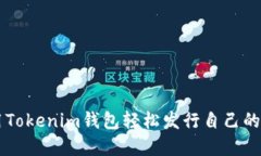 如何利用Tokenim钱包轻松发