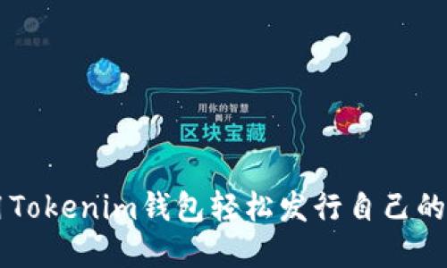 如何利用Tokenim钱包轻松发行自己的加密货币