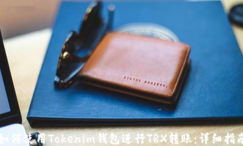 
如何使用Tokenim钱包进行TRX转账：详细指南