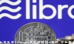 如何使用Tokenim钱包进行
