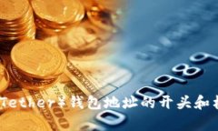 泰达币（Tether）钱包地址