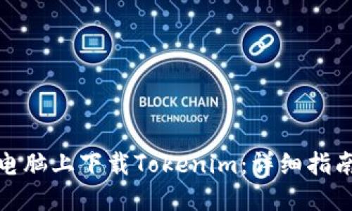 如何在电脑上下载Tokenim：详细指南与步骤