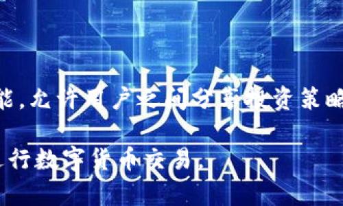 Tokenim：无需创建钱包即可使用的完整指南
keywordsTokenim, 不创建钱包, 加密货币, 区块链应用/keywords

## 内容主体大纲

1. **引言**
   - 什么是Tokenim？
   - 为什么选择Tokenim？
   - 本文目的和结构

2. **Tokenim的基本介绍**
   - Tokenim的功能与特点
   - 主要应用场景
   - 用户界面概述

3. **Tokenim无钱包使用的可能性**
   - 无钱包使用的理论基础
   - Tokenim如何实现不创建钱包的操作
   
4. **如何使用Tokenim而无需创建钱包**
   - 注册和登录步骤
   - 支持的交易类型
   - 风险提示与注意事项

5. **Tokenim和传统钱包的比较**
   - 传统钱包的优势和局限
   - Tokenim的优势分析
   - 使用Tokenim的潜在缺陷

6. **Tokenim的安全性分析**
   - 使用Tokenim的安全性
   - 注意事项与风险管理
   - 如何保护自己的资产

7. **Tokenim的未来展望**
   - 发展潜力
   - 市场需求
   - 可能面临的挑战

8. **常见问题解答**
   - FAQs关于Tokenim及无钱包使用

## 内容主体

### 引言

在数字货币的浪潮中，越来越多的人开始关注加密货币交易和区块链应用。而Tokenim作为一种新兴的加密货币平台，其独特的功能使得用户能够在不创建传统数字钱包的情况下进行交易。本文将深入探讨Tokenim的各种可能性，帮助你理解在不创建钱包的情况下如何高效使用Tokenim。

### Tokenim的基本介绍

Tokenim是一种加密货币平台，旨在为用户提供简单、快捷的交易体验。它的功能包括资产交易、市场分析、以及用户社区交流等。Tokenim通过简化用户体验，降低了加密货币的入门门槛。无论是新手还是资深用户，都可以找到适合他们的功能与服务。

### Tokenim无钱包使用的可能性

Tokenim设计了一个模块化的架构，使其能够在不依赖传统数字钱包的情况下，依然完成必要的交易。这意味着用户可以直接通过平台操作，而不需要进行繁琐的钱包创建和管理。同时，Tokenim采用了先进的技术手段，确保用户的交易安全和隐私保护。

### 如何使用Tokenim而无需创建钱包

要在Tokenim上交易而无需创建钱包，用户只需简单的注册和登录。在登录后，用户可以直接使用平台提供的各类功能，包括资产交易和市场分析。此外，Tokenim的平台设置将为用户提供必要的安全保障，降低因资产管理不善带来的损失风险。

### Tokenim和传统钱包的比较

与传统的数字钱包相比，Tokenim提供了一种新颖的使用方式。传统钱包要求用户保存私钥，而Tokenim则通过内置的安全机制，让用户无需担心私钥的管理问题。这种差异使得Tokenim在使用便捷性上具有明显的优势。同时，也有一些潜在的缺陷，如可能的安全漏洞和用户对平台的依赖性。

### Tokenim的安全性分析

在使用Tokenim时，了解其安全机制至关重要。Tokenim采用了各种加密技术来保护用户数据和交易信息。然而，用户仍需保持警惕，定期检查账户安全设置，以防止潜在的安全风险。通过了解Tokenim的安全性，用户可以有效地管理自己的资产。

### Tokenim的未来展望

随着区块链技术的不断演进，Tokenim作为一个创新的交易平台，将有广阔的发展前景。市场对无钱包交易的需求日益增加，这为Tokenim的进一步发展提供了重要机会。同时，Tokenim也面临着合规和技术上的挑战，需要不断适应市场变化，以保持竞争力。

### 常见问题解答

在这部分，我们将为大家整理6个关于Tokenim的常见问题，并提供详细解答。

#### 问题1: Tokenim如何确保交易安全？

Tokenim如何确保交易安全？
Tokenim采取了多种措施来确保交易的安全性。首先，平台使用先进的加密技术来加密用户的敏感信息，包括个人信息和交易记录。其次，Tokenim会定期进行安全审计，确保没有漏洞被黑客利用。同时，平台还设有专门的安全团队监控实时交易，及时发现可疑活动。另外，用户在交易时也会收到安全提示，提醒他们注意保护个人信息。

#### 问题2: 如果我不创建钱包，会不会失去对资产的控制？

如果我不创建钱包，会不会失去对资产的控制？
在Tokenim平台进行交易时，用户的资产不会完全失去控制。尽管不需要创建传统的钱包，Tokenim通过持久的身份验证和账户管理机制，使用户可以有效地掌控自己的资产。用户可以在平台上进行资产的转移和交易，同时也可以随时查询和管理自己的资金流动。因此，即使不创建钱包，用户的资产安全也能够得到保障。

#### 问题3: Tokenim是否适合新手用户？

Tokenim是否适合新手用户？
Tokenim平台的设计初衷就是为了降低加密货币的入门门槛，因此非常适合新手用户。平台提供了简单直观的用户界面，方便用户快速上手。此外，Tokenim还提供了丰富的学习资源和客户支持，通过常见问题解答、视频教程等渠道，帮助新用户了解如何安全、高效地进行交易。即使是没有任何加密货币经验的用户，经过简单的培训后也能顺利使用Tokenim。 

#### 问题4: Tokenim支持哪些类型的交易？

Tokenim支持哪些类型的交易？
Tokenim支持多种类型的交易，包括基础的买入和卖出操作、资产转移以及市场分析等。此外，用户还可以进行限价交易和市价交易，几乎满足了所有常见的需求。Tokenim的交易系统能够快捷处理用户指令，并进行数据分析，帮助用户把握市场趋势。同时，提供了多种类型的资产选择，包括主流的加密货币和一些较小的项目，为用户提供更多投资机会。

#### 问题5: Tokenim的手续费是多少？

Tokenim的手续费是多少？
Tokenim的手续费结构相对透明，通常包括交易手续费和提现手续费。交易手续费根据交易金额的不同会有所浮动，一般而言，手续费在市场同类平台中处于中等水平。平台还会不定期进行促销活动，提供手续费的折扣以吸引新用户。此外，用户在进行提现时也需支付一定的手续费，具体费用会在平台上明确显示。了解这些信息有助于用户在进行交易时更好地控制成本。

#### 问题6: Tokenim未来可能新增哪些功能？

Tokenim未来可能新增哪些功能？
Tokenim不定期推出新的功能和改进，以适应市场的变化和用户需求。未来，Tokenim可能会增加更多的资产选择和交易对，以吸引不同类型的投资者。此外，还可能增强社交功能，允许用户之间分享投资策略和经验。安全性方面，Tokenim也在不断完善，未来计划采用更多的多重身份验证和智能合约技术，进一步提高用户的资金安全。平台的不断创新将为用户提供更好的交易体验。

以上是对Tokenim相关问题的详细解答，旨在帮助用户更加深入理解该平台的特性及使用方式。希望通过这篇文章，能帮助读者在无钱包的情况下，顺利、安全地使用Tokenim进行数字货币交易。