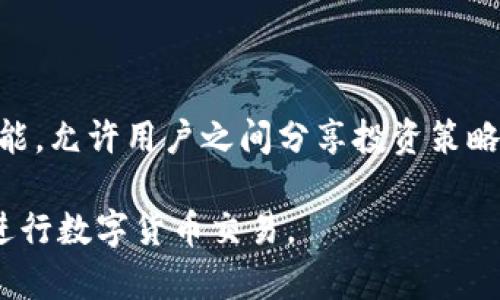 Tokenim：无需创建钱包即可使用的完整指南
keywordsTokenim, 不创建钱包, 加密货币, 区块链应用/keywords

## 内容主体大纲

1. **引言**
   - 什么是Tokenim？
   - 为什么选择Tokenim？
   - 本文目的和结构

2. **Tokenim的基本介绍**
   - Tokenim的功能与特点
   - 主要应用场景
   - 用户界面概述

3. **Tokenim无钱包使用的可能性**
   - 无钱包使用的理论基础
   - Tokenim如何实现不创建钱包的操作
   
4. **如何使用Tokenim而无需创建钱包**
   - 注册和登录步骤
   - 支持的交易类型
   - 风险提示与注意事项

5. **Tokenim和传统钱包的比较**
   - 传统钱包的优势和局限
   - Tokenim的优势分析
   - 使用Tokenim的潜在缺陷

6. **Tokenim的安全性分析**
   - 使用Tokenim的安全性
   - 注意事项与风险管理
   - 如何保护自己的资产

7. **Tokenim的未来展望**
   - 发展潜力
   - 市场需求
   - 可能面临的挑战

8. **常见问题解答**
   - FAQs关于Tokenim及无钱包使用

## 内容主体

### 引言

在数字货币的浪潮中，越来越多的人开始关注加密货币交易和区块链应用。而Tokenim作为一种新兴的加密货币平台，其独特的功能使得用户能够在不创建传统数字钱包的情况下进行交易。本文将深入探讨Tokenim的各种可能性，帮助你理解在不创建钱包的情况下如何高效使用Tokenim。

### Tokenim的基本介绍

Tokenim是一种加密货币平台，旨在为用户提供简单、快捷的交易体验。它的功能包括资产交易、市场分析、以及用户社区交流等。Tokenim通过简化用户体验，降低了加密货币的入门门槛。无论是新手还是资深用户，都可以找到适合他们的功能与服务。

### Tokenim无钱包使用的可能性

Tokenim设计了一个模块化的架构，使其能够在不依赖传统数字钱包的情况下，依然完成必要的交易。这意味着用户可以直接通过平台操作，而不需要进行繁琐的钱包创建和管理。同时，Tokenim采用了先进的技术手段，确保用户的交易安全和隐私保护。

### 如何使用Tokenim而无需创建钱包

要在Tokenim上交易而无需创建钱包，用户只需简单的注册和登录。在登录后，用户可以直接使用平台提供的各类功能，包括资产交易和市场分析。此外，Tokenim的平台设置将为用户提供必要的安全保障，降低因资产管理不善带来的损失风险。

### Tokenim和传统钱包的比较

与传统的数字钱包相比，Tokenim提供了一种新颖的使用方式。传统钱包要求用户保存私钥，而Tokenim则通过内置的安全机制，让用户无需担心私钥的管理问题。这种差异使得Tokenim在使用便捷性上具有明显的优势。同时，也有一些潜在的缺陷，如可能的安全漏洞和用户对平台的依赖性。

### Tokenim的安全性分析

在使用Tokenim时，了解其安全机制至关重要。Tokenim采用了各种加密技术来保护用户数据和交易信息。然而，用户仍需保持警惕，定期检查账户安全设置，以防止潜在的安全风险。通过了解Tokenim的安全性，用户可以有效地管理自己的资产。

### Tokenim的未来展望

随着区块链技术的不断演进，Tokenim作为一个创新的交易平台，将有广阔的发展前景。市场对无钱包交易的需求日益增加，这为Tokenim的进一步发展提供了重要机会。同时，Tokenim也面临着合规和技术上的挑战，需要不断适应市场变化，以保持竞争力。

### 常见问题解答

在这部分，我们将为大家整理6个关于Tokenim的常见问题，并提供详细解答。

#### 问题1: Tokenim如何确保交易安全？

Tokenim如何确保交易安全？
Tokenim采取了多种措施来确保交易的安全性。首先，平台使用先进的加密技术来加密用户的敏感信息，包括个人信息和交易记录。其次，Tokenim会定期进行安全审计，确保没有漏洞被黑客利用。同时，平台还设有专门的安全团队监控实时交易，及时发现可疑活动。另外，用户在交易时也会收到安全提示，提醒他们注意保护个人信息。

#### 问题2: 如果我不创建钱包，会不会失去对资产的控制？

如果我不创建钱包，会不会失去对资产的控制？
在Tokenim平台进行交易时，用户的资产不会完全失去控制。尽管不需要创建传统的钱包，Tokenim通过持久的身份验证和账户管理机制，使用户可以有效地掌控自己的资产。用户可以在平台上进行资产的转移和交易，同时也可以随时查询和管理自己的资金流动。因此，即使不创建钱包，用户的资产安全也能够得到保障。

#### 问题3: Tokenim是否适合新手用户？

Tokenim是否适合新手用户？
Tokenim平台的设计初衷就是为了降低加密货币的入门门槛，因此非常适合新手用户。平台提供了简单直观的用户界面，方便用户快速上手。此外，Tokenim还提供了丰富的学习资源和客户支持，通过常见问题解答、视频教程等渠道，帮助新用户了解如何安全、高效地进行交易。即使是没有任何加密货币经验的用户，经过简单的培训后也能顺利使用Tokenim。 

#### 问题4: Tokenim支持哪些类型的交易？

Tokenim支持哪些类型的交易？
Tokenim支持多种类型的交易，包括基础的买入和卖出操作、资产转移以及市场分析等。此外，用户还可以进行限价交易和市价交易，几乎满足了所有常见的需求。Tokenim的交易系统能够快捷处理用户指令，并进行数据分析，帮助用户把握市场趋势。同时，提供了多种类型的资产选择，包括主流的加密货币和一些较小的项目，为用户提供更多投资机会。

#### 问题5: Tokenim的手续费是多少？

Tokenim的手续费是多少？
Tokenim的手续费结构相对透明，通常包括交易手续费和提现手续费。交易手续费根据交易金额的不同会有所浮动，一般而言，手续费在市场同类平台中处于中等水平。平台还会不定期进行促销活动，提供手续费的折扣以吸引新用户。此外，用户在进行提现时也需支付一定的手续费，具体费用会在平台上明确显示。了解这些信息有助于用户在进行交易时更好地控制成本。

#### 问题6: Tokenim未来可能新增哪些功能？

Tokenim未来可能新增哪些功能？
Tokenim不定期推出新的功能和改进，以适应市场的变化和用户需求。未来，Tokenim可能会增加更多的资产选择和交易对，以吸引不同类型的投资者。此外，还可能增强社交功能，允许用户之间分享投资策略和经验。安全性方面，Tokenim也在不断完善，未来计划采用更多的多重身份验证和智能合约技术，进一步提高用户的资金安全。平台的不断创新将为用户提供更好的交易体验。

以上是对Tokenim相关问题的详细解答，旨在帮助用户更加深入理解该平台的特性及使用方式。希望通过这篇文章，能帮助读者在无钱包的情况下，顺利、安全地使用Tokenim进行数字货币交易。