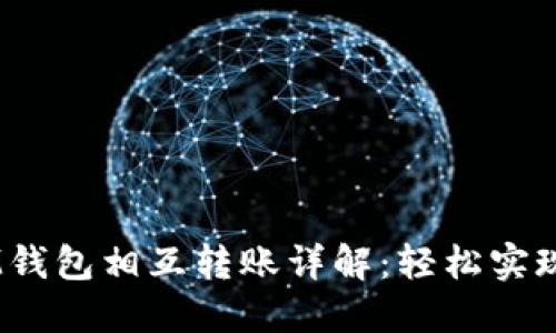 TokenTokenIM钱包相互转账详解：轻松实现数字资产互通