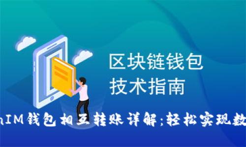 TokenTokenIM钱包相互转账详解：轻松实现数字资产互通