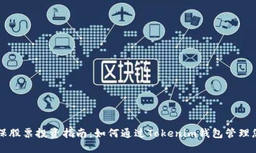 中国太保股票投资指南：如何通过Tokenim钱包管理您的资产