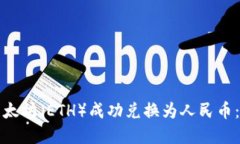 如何将以太坊（ETH）成功