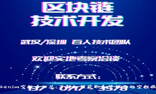 Tokenim空投币归总：了解如何获取和管理你的空投收益