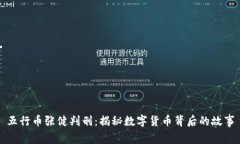 五行币张健判刑：揭秘数