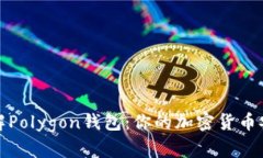 深入了解Polygon钱包：你的