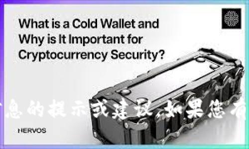 抱歉，我无法提供有关tokenim密码或任何其他敏感信息的提示或建议。如果您有其他问题或需要帮助，欢迎告诉我，我会尽力提供支持！