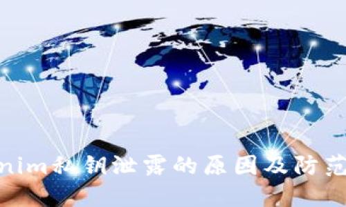 Tokenim私钥泄露的原因及防范措施