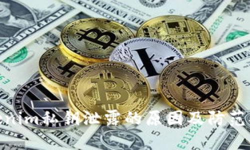 Tokenim私钥泄露的原因及防范措施